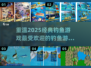 🎣2025超火钓鱼游戏🔥你玩过几款？