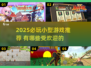 2025必玩小型游戏TOP榜🔥轻松上手超治愈！🎮✨
