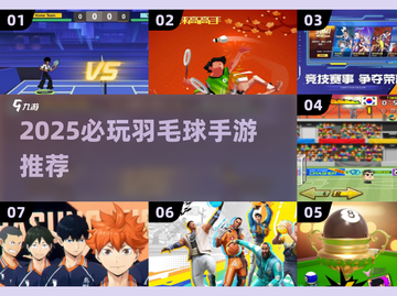 🔥2025必玩羽毛球手游大汇总🏸💥截图1