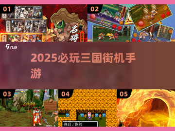 🔥2025必玩三国街机手游💥截图1