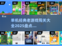 🔥单机闯关游戏大全🎉2025最全盘点📌经典回味无穷