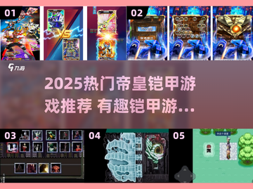 🔥2025必玩帝皇铠甲游戏榜单💥🎮截图1