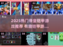 🔥2025必玩帝皇铠甲游戏榜单💥🎮