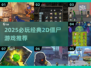 🔥2025必玩！经典2D僵尸游戏大推荐👾