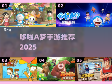 🔥2025最上头的哆啦A梦手游💥截图1