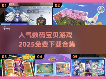 🔥2025最🔥数码宝贝游戏免费下载排行榜💡截图1