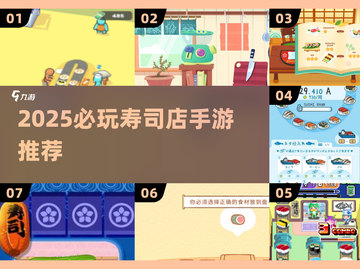 🍣爆款寿司店手游TOP榜！2025必玩清单🔥截图1