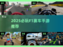🔥2025必玩F1赛车手游TOP榜！🏎极速狂飙等你来战