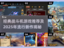 🔥2025最火战斗机游戏TOP榜🎮经典空战神作推荐