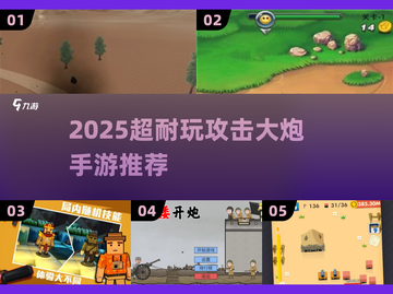 💥2025超耐玩大炮手游合集！童年回忆杀来袭🎮截图1