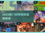 🔥2025封神游戏TOP榜💥玩到停不下来！🎮