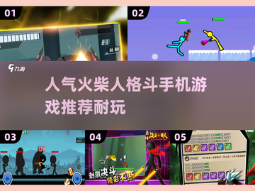 🔥2025必玩！超耐打火柴人格斗手游推荐🎉截图1