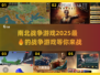 🔥2025必玩！南北战争游戏合集💥