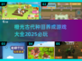 2025必玩🔥橙光古代种田游戏合集💎