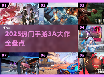 🎮2025最火手游3A大作全汇总！🔥截图1