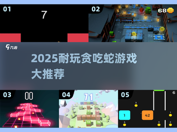 🐍贪吃蛇游戏大赏2025！这10款太上头了🔥截图1