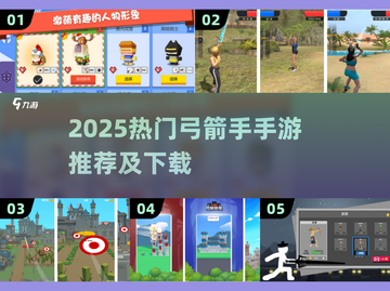 🎯2025最火弓箭手手游排行榜！🔥截图1