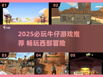 2025🔥超🔥牛仔游戏TOP榜 cowboy🎮必玩清单截图1
