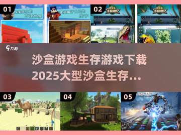 🔥2025超大型沙盒生存游戏合集下载🔗截图1