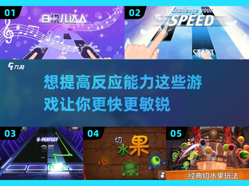 提高反应力的游戏推荐🔥让你手速飞起🎮截图1