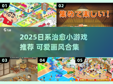 2025日系治愈小游戏TOP榜！✨可爱画风治愈你的心灵💖截图1