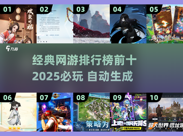 🔥2025必玩的十大经典网游排行榜🎉截图1