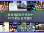 🔥2025必玩的十大经典网游排行榜🎉