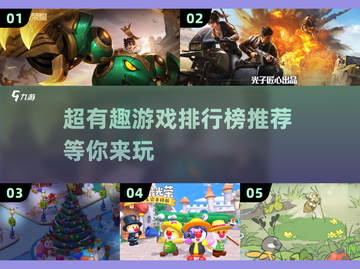 超有趣游戏推荐🔥，玩了就停不下来！🎮截图1