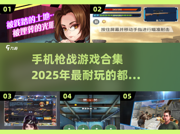 🔥2025最🔥枪战手游合集，玩到停不下来！💥截图1