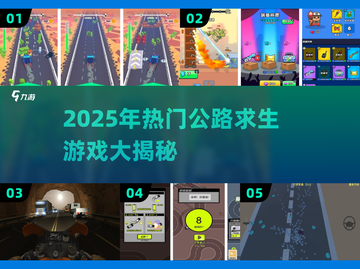 🔥2025公路求生游戏TOP榜！🚗💥截图1
