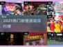 🔥2025最火妖怪游戏TOP榜来袭！🎮