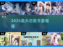 💘2025最火恋爱手游TOP5曝光！