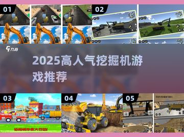 🔥2025最火挖掘机游戏TOP榜🎮截图1
