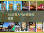 🔥2025爆款游戏大揭秘🎮必玩清单速看！