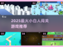 🎮2025超火小白人闯关游戏推荐！🔥