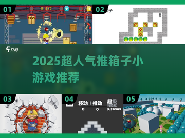 🔥2025超耐玩推箱子游戏大揭秘！🎮高人气TOP榜分享💥截图1