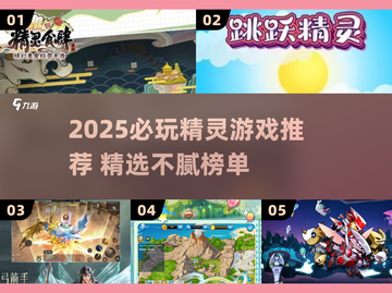 🔥2025必玩精灵游戏榜单✨截图1