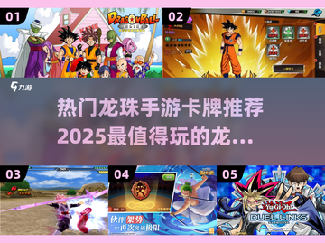 🔥2025必玩！龙珠手游卡牌推荐💎截图1