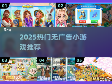 2025无广告小游戏推荐🔥超爽体验🎮截图1