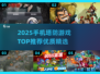 🔥2025手机塔防游戏TOP榜！🎮精选优质推荐来袭💥
