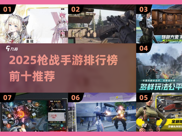 🔥2025枪战手游TOP榜新鲜出炉！🎮💥截图1