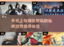 🔥2023必玩！仙剑1类手游推荐✨