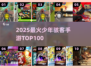 🔥2025最火少年骇客游戏TOP100💥