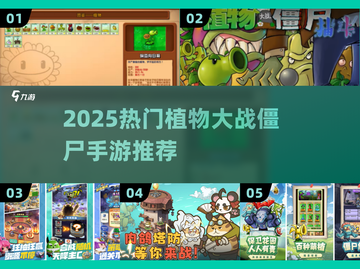 🔥2025最火植物大战僵尸TOP5！🎮截图1