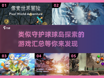 球球岛探索 lovers看过来！🔥2025超赞类似游戏大汇总🎉截图1