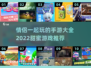 情侣手游合集💘一起玩到天荒地老！