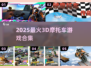 🏍2025超燃3D摩托游戏合集！🔥
