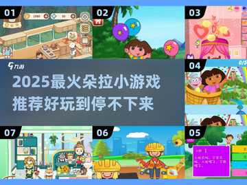 2025朵拉游戏排行🔥超好玩的小游戏推荐🎮截图1