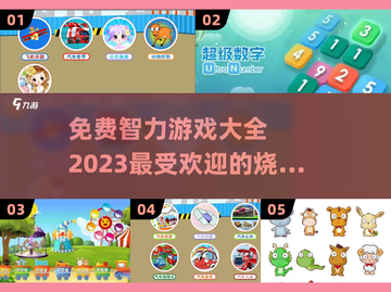 2023🔥超好玩的免费智力游戏推荐💡截图1