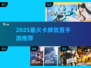 🔥2025必玩卡牌手游TOP榜🏆